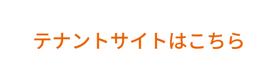 テナントサイトはこちら