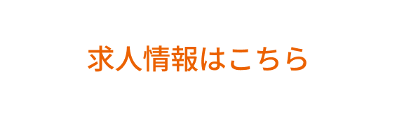 求人情報
