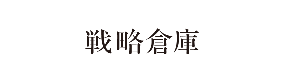 戦略倉庫